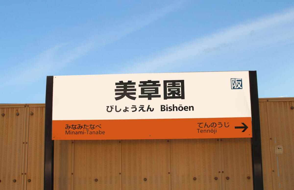 美章園駅のアクセスについて