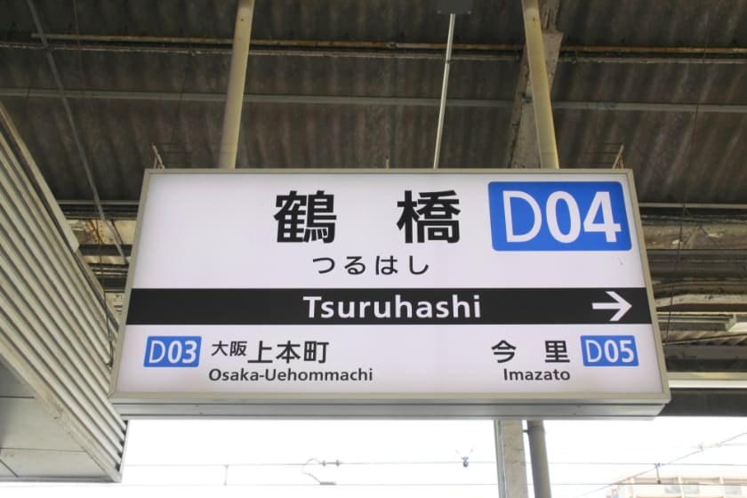 鶴橋駅のアクセスについて