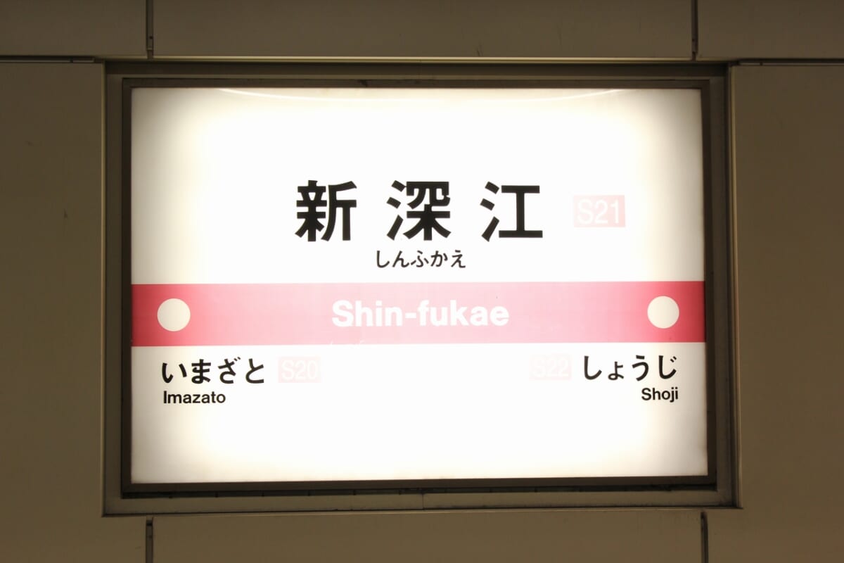 新深江駅のアクセスについて